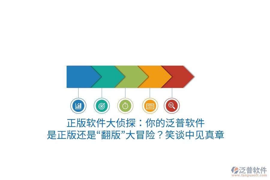 正版軟件大偵探：你的泛普軟件，是正版還是“翻版”大冒險(xiǎn)？笑談中見(jiàn)真章