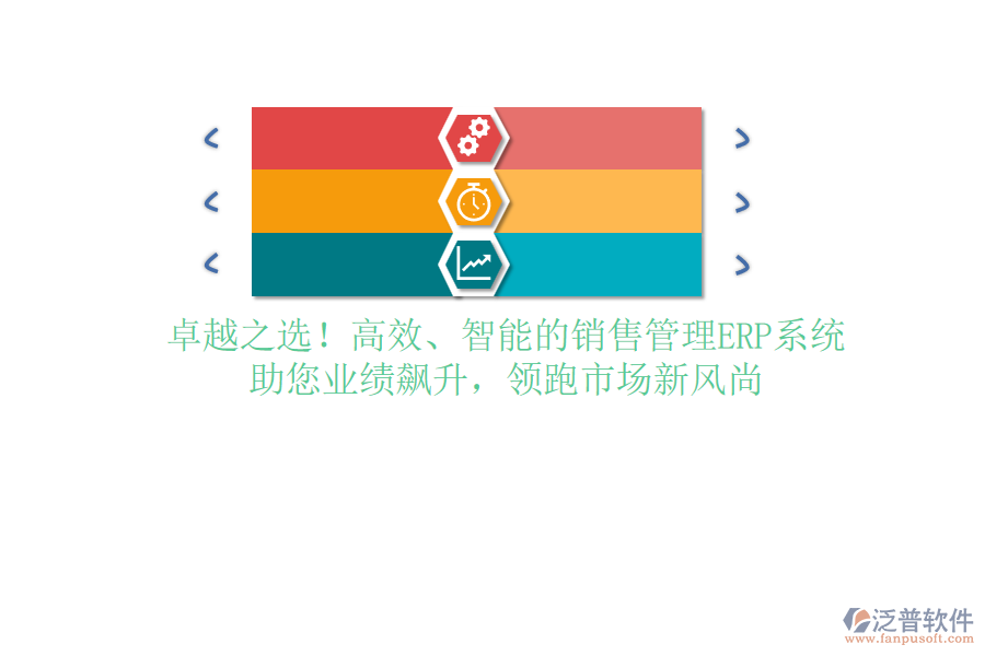 卓越之選！高效、智能的銷售管理ERP系統(tǒng)，助您業(yè)績(jī)飆升，領(lǐng)跑市場(chǎng)新風(fēng)尚