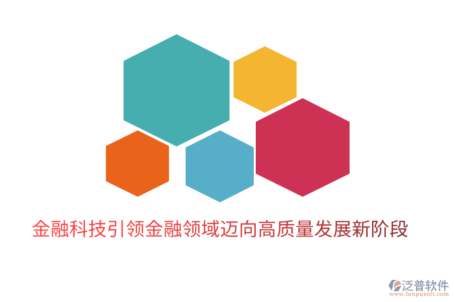 金融科技引領(lǐng)金融領(lǐng)域邁向高質(zhì)量發(fā)展新階段