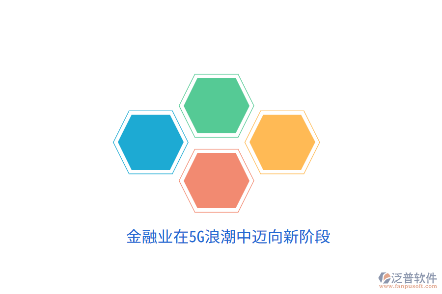 金融業(yè)在5G<a href=http://m.52tianma.cn/erp/langchao/ target=_blank class=infotextkey>浪潮</a>中邁向新階段