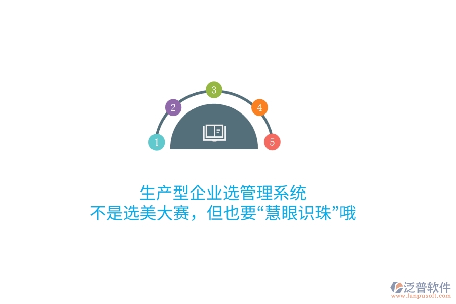 生產型企業(yè)選管理系統(tǒng)，不是選美大賽，但也要“慧眼識珠”哦