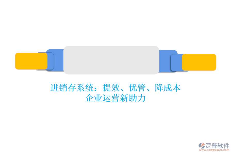 進銷存系統(tǒng)：提效、優(yōu)管、降成本，企業(yè)運營新助力