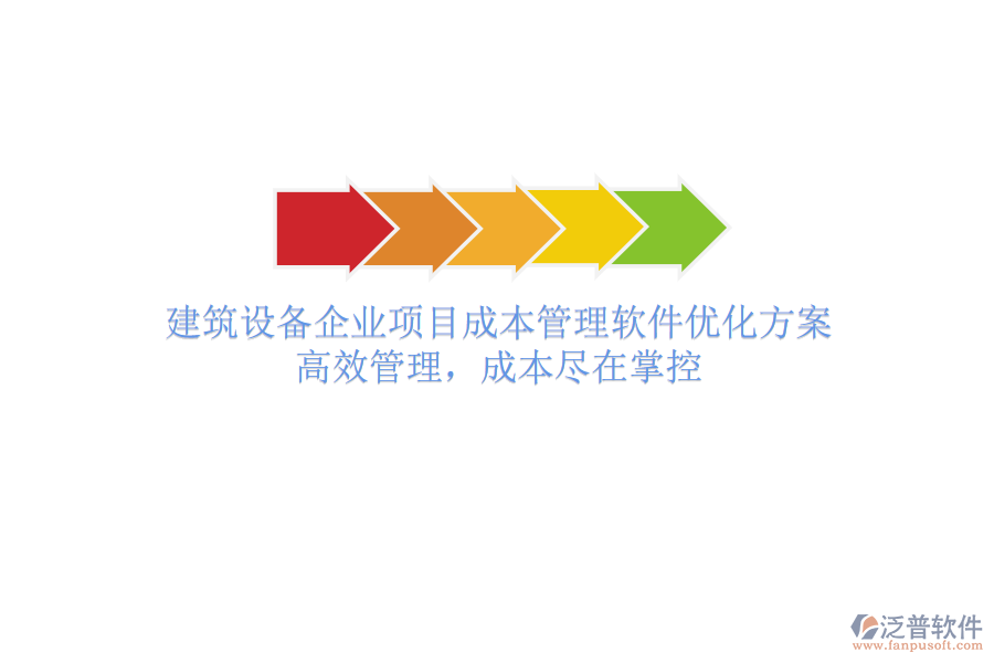 建筑設(shè)備企業(yè)項(xiàng)目成本管理軟件優(yōu)化方案：高效管理，成本盡在掌控