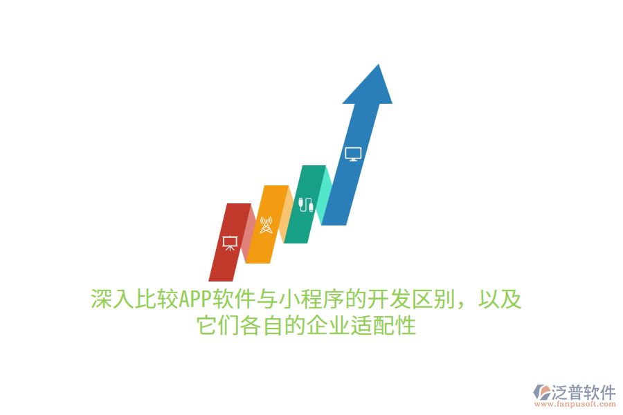 深入比較APP軟件與小程序的開發(fā)區(qū)別，以及它們各自的企業(yè)適配性10.png