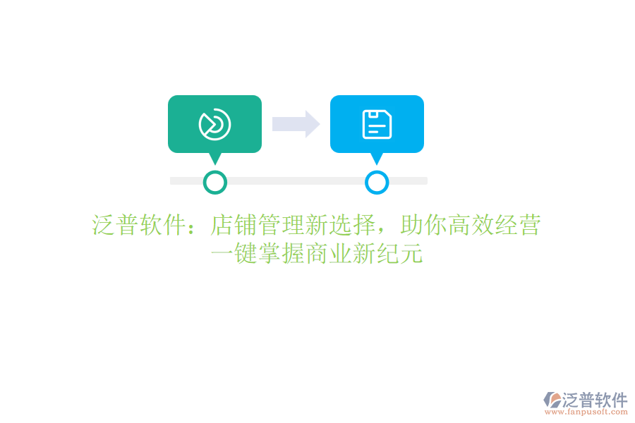 泛普軟件：店鋪管理新選擇，助你高效經(jīng)營(yíng)，一鍵掌握商業(yè)新紀(jì)元
