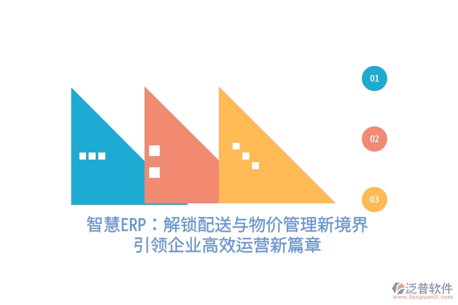 智慧ERP：解鎖配送與物價管理新境界，引領(lǐng)企業(yè)高效運營新篇章