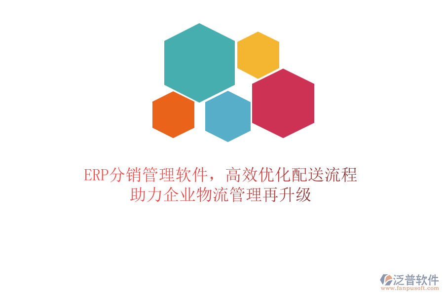 ERP分銷管理軟件，高效優(yōu)化配送流程，助力企業(yè)物流管理再升級