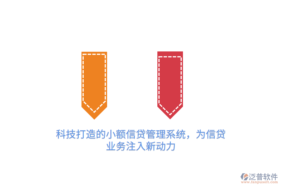 科技打造的小額信貸管理系統(tǒng)，為信貸業(yè)務(wù)注入新動力