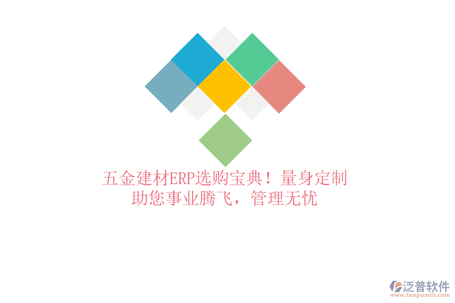 五金建材ERP選購寶典！量身定制，助您事業(yè)騰飛，管理無憂