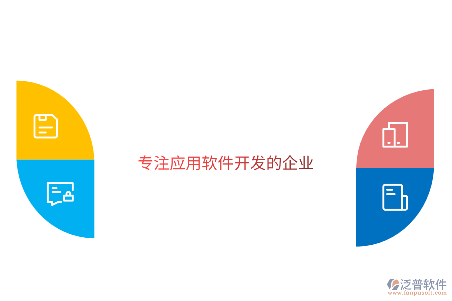 專注應用軟件開發(fā)的企業(yè)