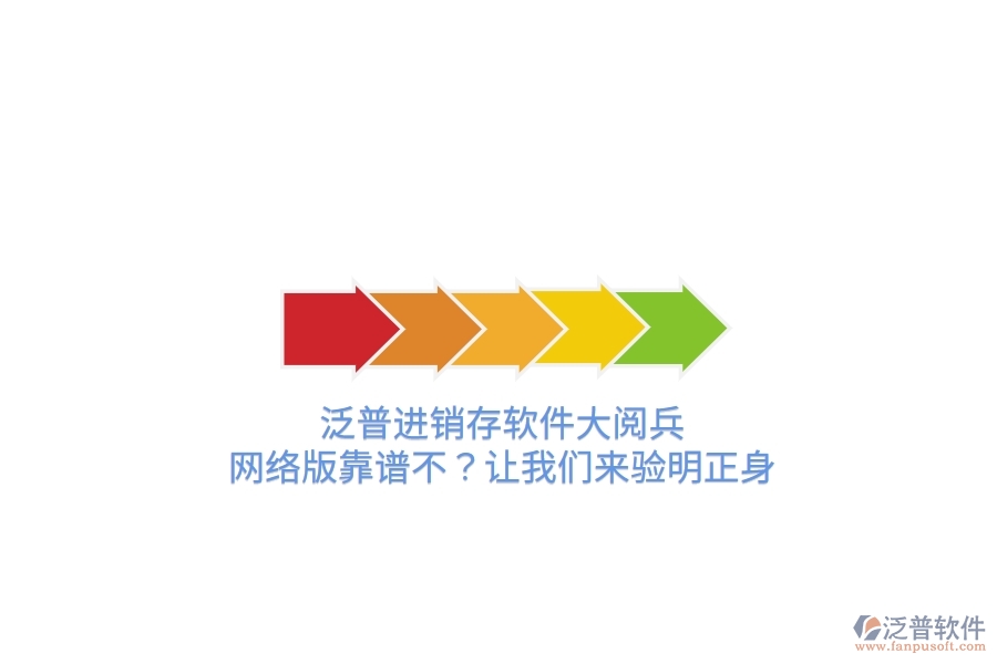 泛普進(jìn)銷存軟件“大閱兵”：網(wǎng)絡(luò)版靠譜不？讓我們來驗(yàn)明正身