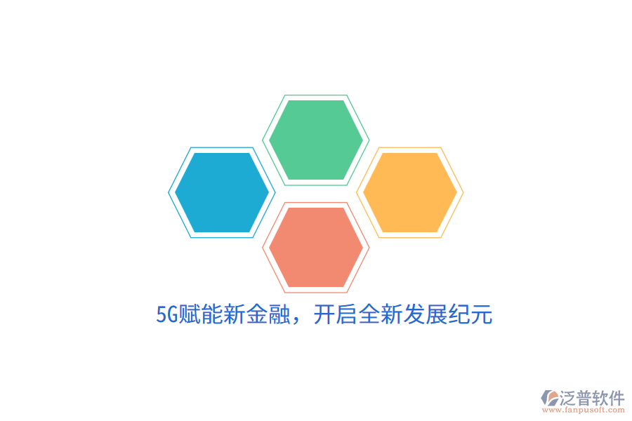 5G賦能新金融，開(kāi)啟全新發(fā)展紀(jì)元