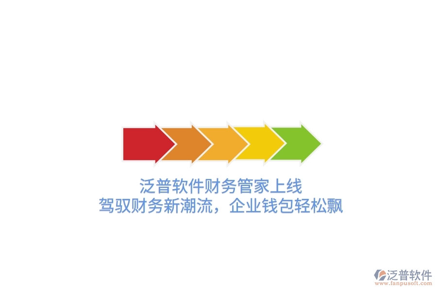 泛普軟件財務(wù)管家上線！駕馭財務(wù)新潮流，企業(yè)錢包輕松飄