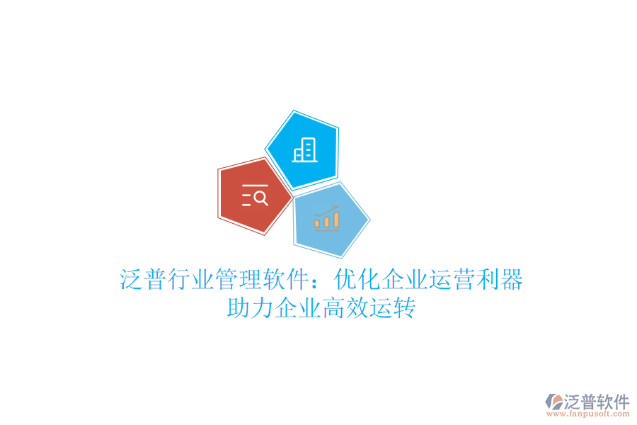 泛普行業(yè)管理軟件：優(yōu)化企業(yè)運營利器，助力企業(yè)高效運轉(zhuǎn)