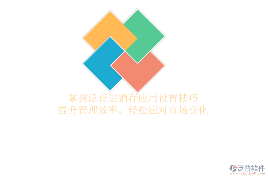 掌握泛普進(jìn)銷存應(yīng)用設(shè)置技巧，提升管理效率，輕松應(yīng)對市場變化