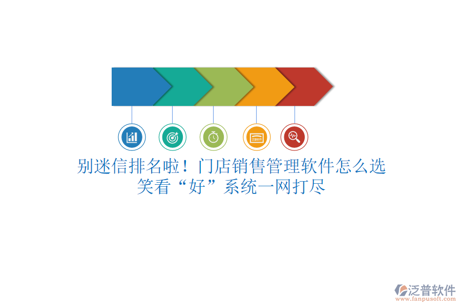 別迷信排名啦！門店銷售管理軟件怎么選？笑看“好”系統(tǒng)一網(wǎng)打盡