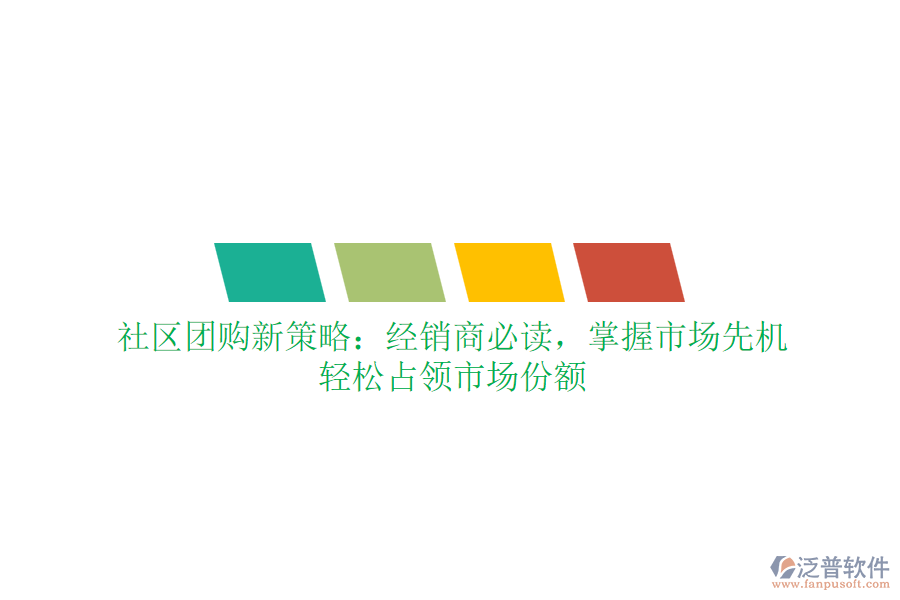 社區(qū)團購新策略：經銷商必讀，掌握市場先機，輕松占領市場份額