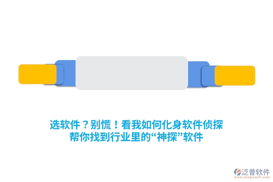 選軟件？別慌！看我如何化身“軟件偵探”，幫你找到行業(yè)里的“神探”軟件