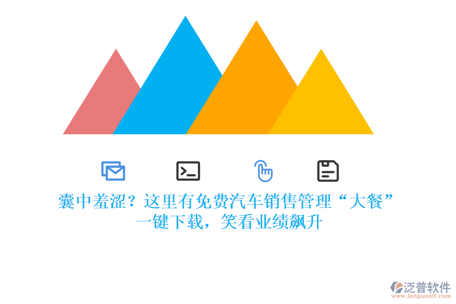 囊中羞澀？這里有免費(fèi)汽車銷售管理“大餐”，一鍵下載，笑看業(yè)績(jī)飆升