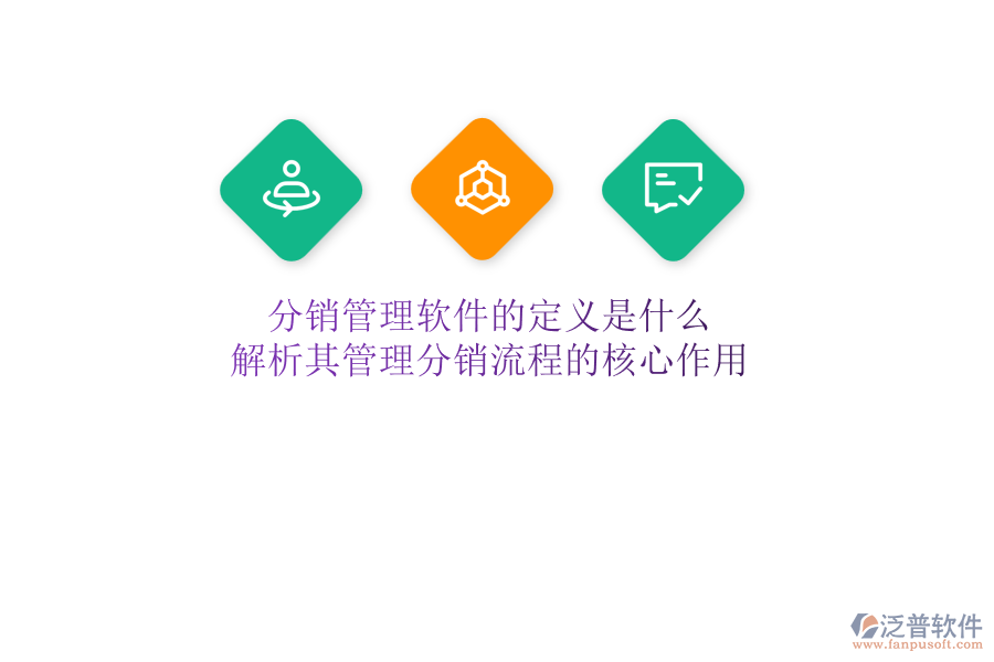 分銷管理軟件的定義是什么？解析其管理分銷流程的核心作用