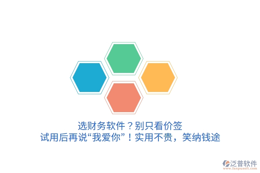 選財務(wù)軟件？別只看價簽，試用后再說“我愛你”！實用不貴，笑納錢途