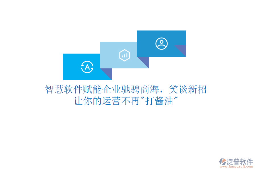 智慧軟件賦能企業(yè)馳騁商海，笑談新招，讓你的運(yùn)營不再"打醬油"