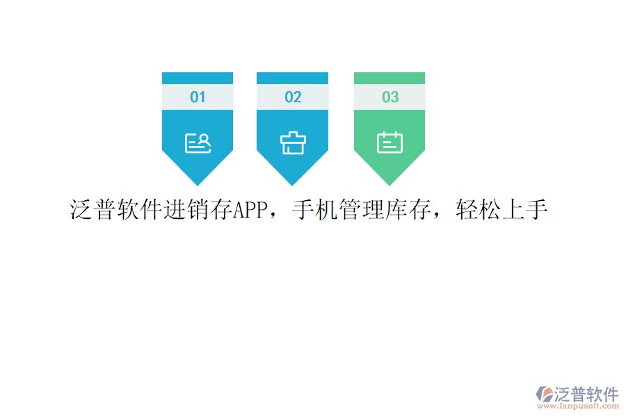 泛普軟件進銷存APP，手機管理庫存，輕松上手