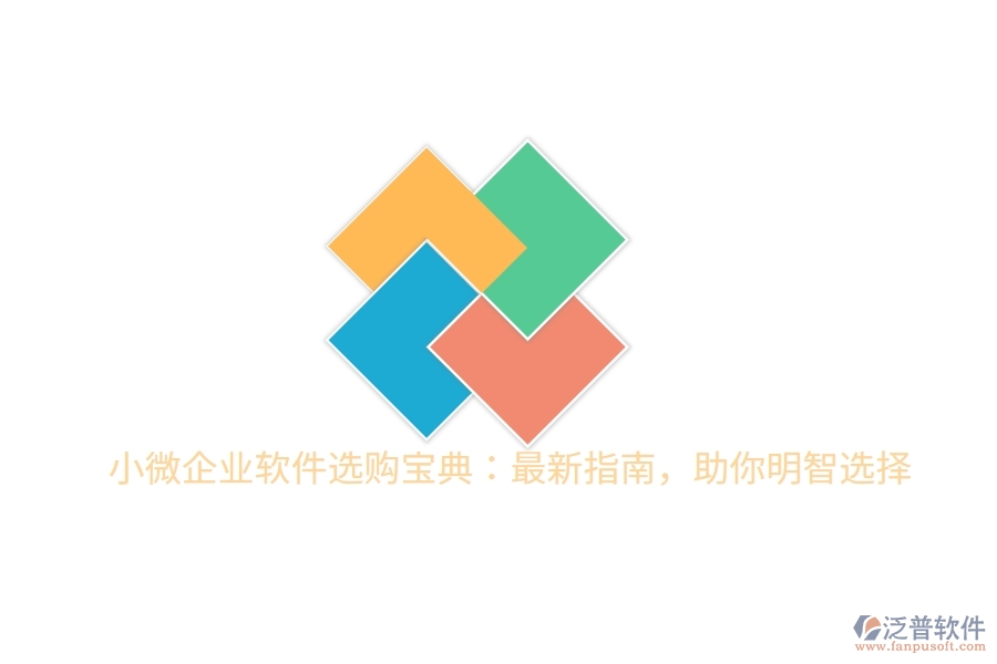 小微企業(yè)軟件選購寶典：最新指南，助你明智選擇