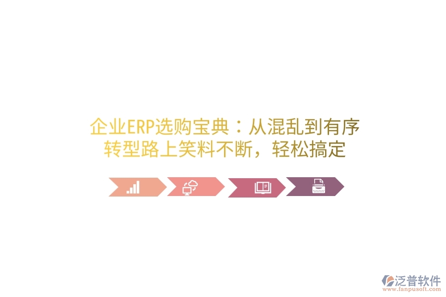 企業(yè)ERP選購(gòu)寶典：從混亂到有序，轉(zhuǎn)型路上笑料不斷，輕松搞定