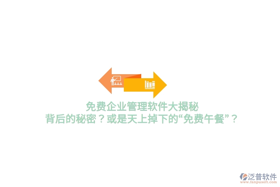 免費(fèi)企業(yè)管理軟件大揭秘：背后的秘密？或是天上掉下的“免費(fèi)午餐”？