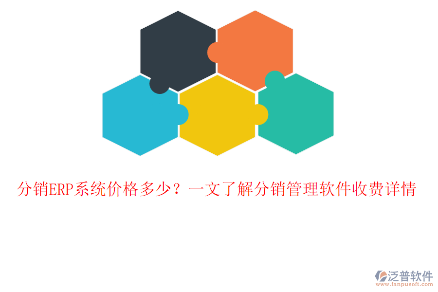 分銷ERP系統(tǒng)價(jià)格多少？一文了解分銷管理軟件收費(fèi)詳情