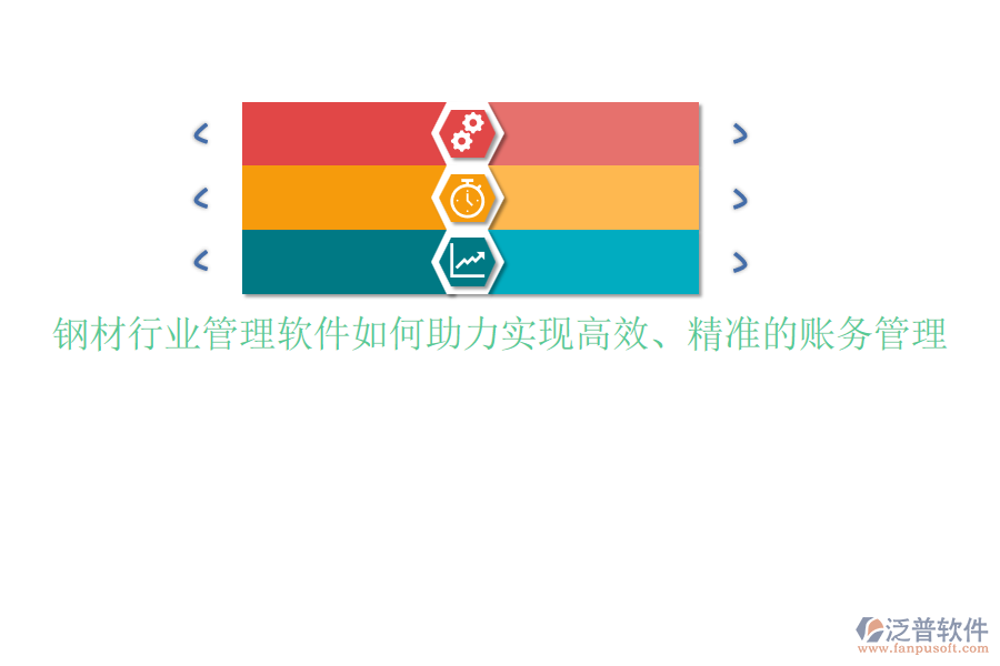 鋼材行業(yè)管理軟件如何助力實現(xiàn)高效、精準(zhǔn)的賬務(wù)管理