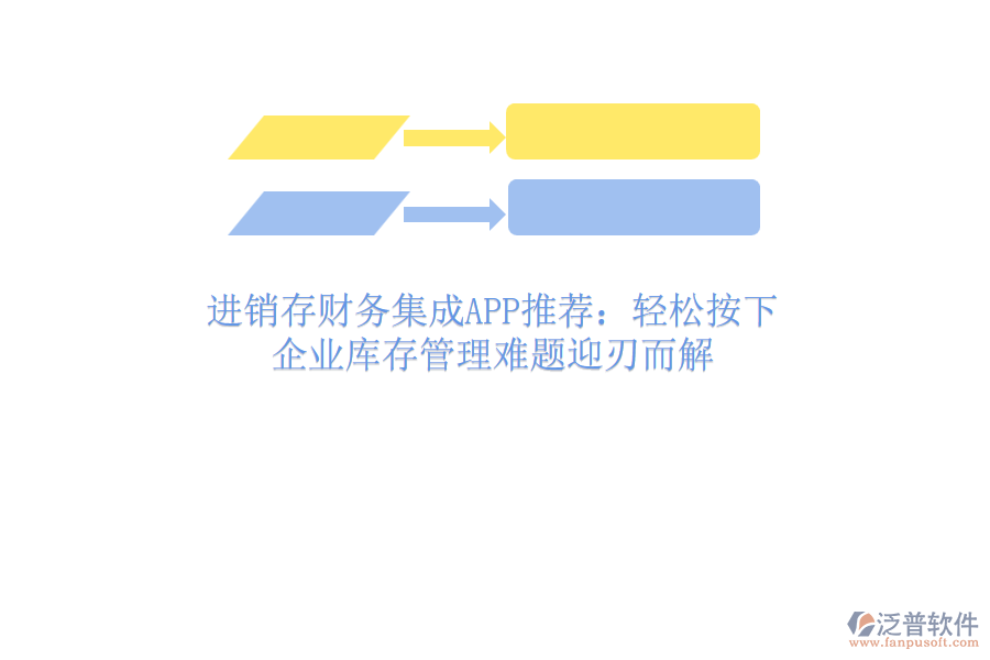 進(jìn)銷(xiāo)存財(cái)務(wù)集成APP推薦：輕松按下，企業(yè)庫(kù)存管理難題迎刃而解