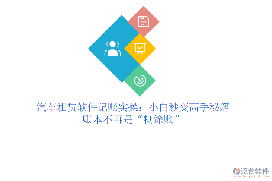 汽車租賃軟件記賬實(shí)操：小白秒變高手秘籍，賬本不再是“糊涂賬”