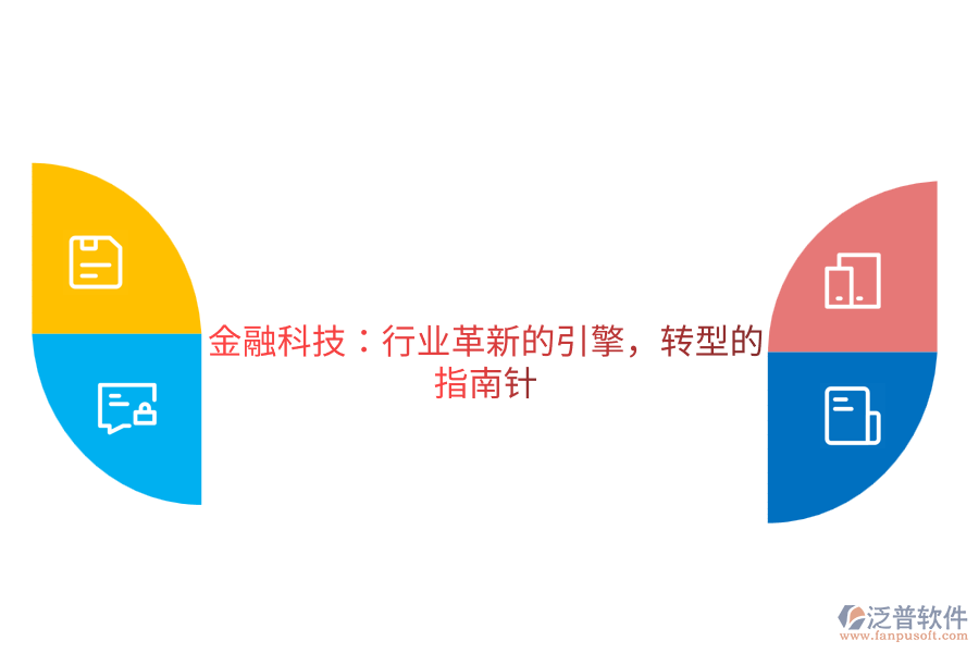 金融科技：行業(yè)革新的引擎，轉(zhuǎn)型的指南針