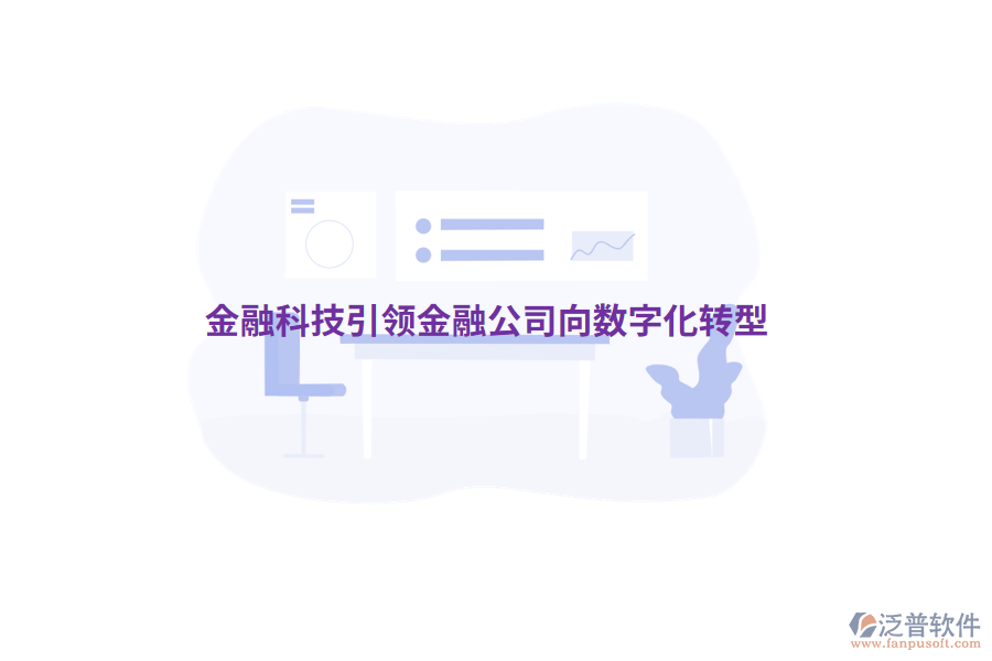 金融科技引領(lǐng)金融公司向數(shù)字化轉(zhuǎn)型