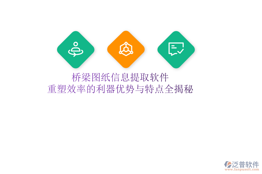 橋梁圖紙信息提取軟件：重塑效率的利器，優(yōu)勢與特點全揭秘