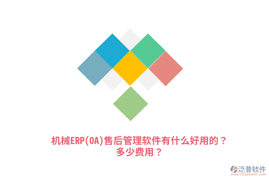 機械ERP(OA)售后管理軟件有什么好用的？多少費用？