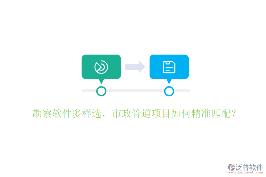 勘察軟件多樣選，市政管道項(xiàng)目如何精準(zhǔn)匹配？