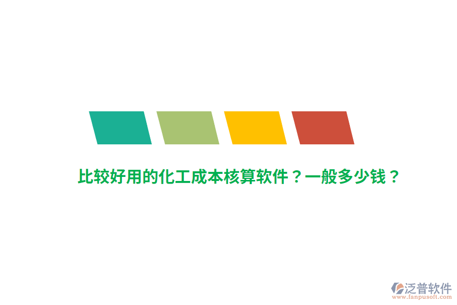 比較好用的化工成本核算軟件？一般多少錢？