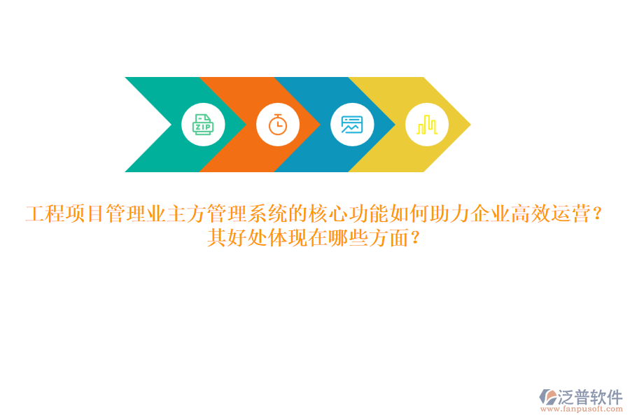 工程項目管理業(yè)主方管理系統(tǒng)的核心功能如何助力企業(yè)高效運營？其好處體現(xiàn)在哪些方面？