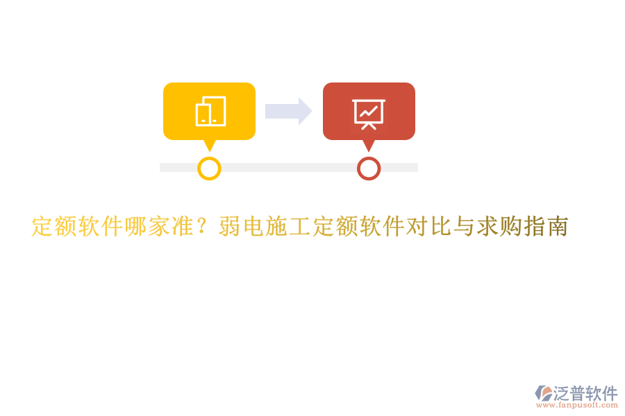 定額軟件哪家準？弱電施工定額軟件對比與求購指南