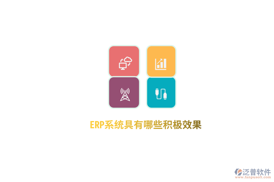 ERP系統(tǒng)具有哪些積極效果？