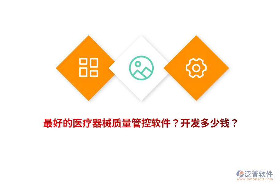 最好的醫(yī)療器械質(zhì)量管控軟件？開(kāi)發(fā)多少錢(qián)？