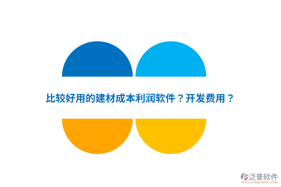 比較好用的建材成本利潤軟件？開發(fā)費用？