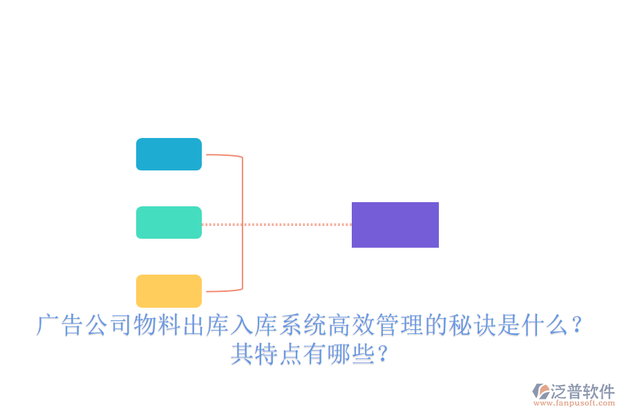 廣告公司物料出庫入庫系統(tǒng)：高效管理的秘訣是什么？其特點(diǎn)有哪些？