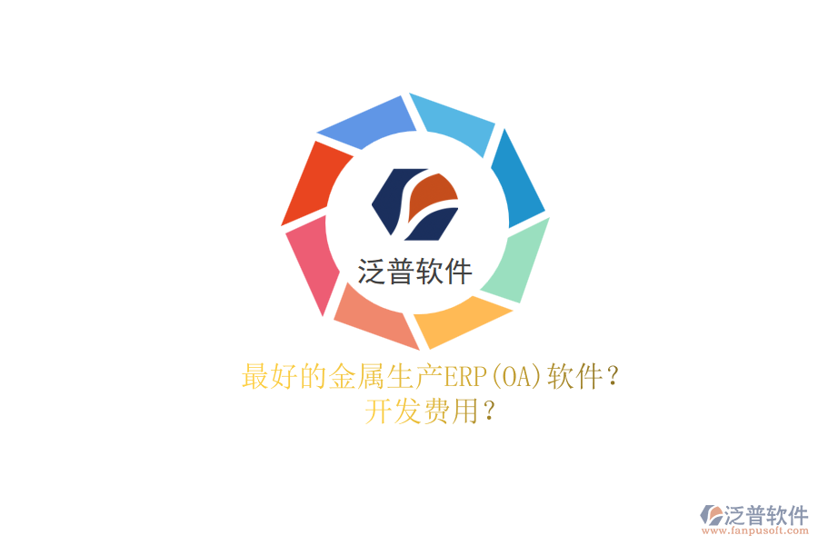 最好的金屬生產ERP(OA)軟件？.png