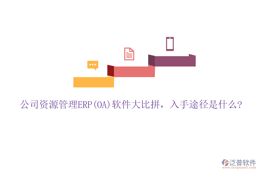 公司資源管理ERP(OA)軟件大比拼，入手途徑是什么?