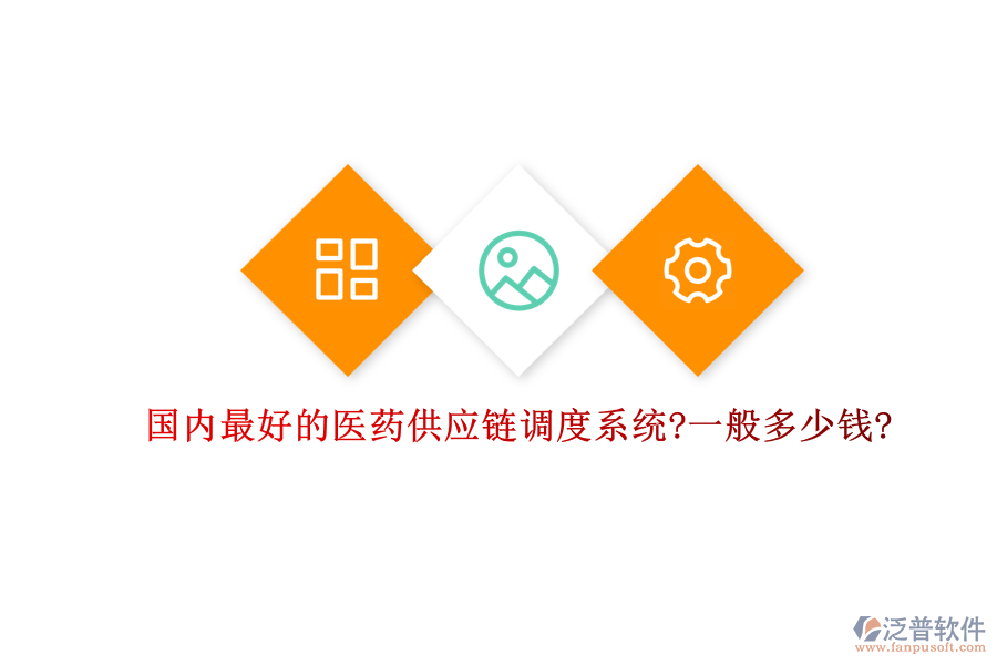 國內(nèi)最好的醫(yī)藥供應(yīng)鏈調(diào)度系統(tǒng)?一般多少錢?