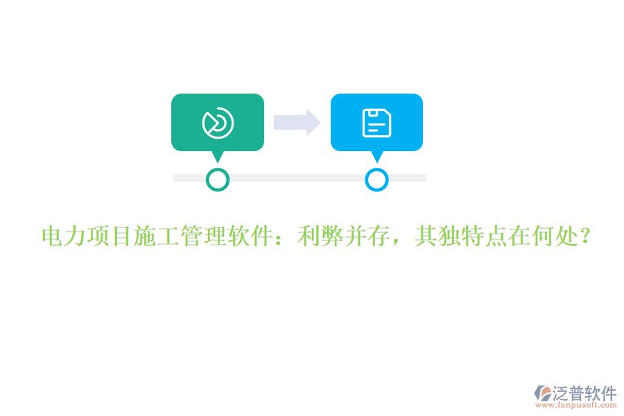 電力項(xiàng)目施工管理軟件：利弊并存，其獨(dú)特點(diǎn)在何處？